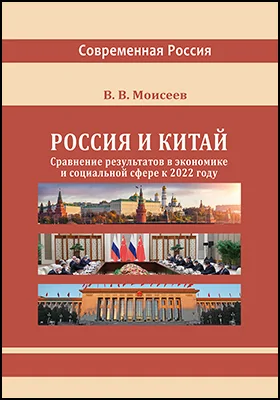 Россия и Китай: сравнение результатов в экономике и социальной сфере к 2022 году