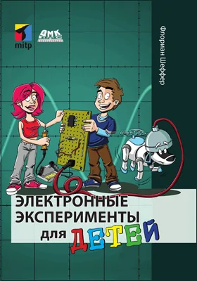 Электронные эксперименты для детей