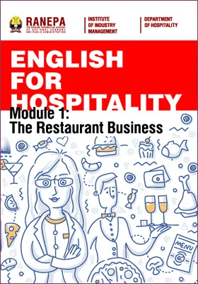 Английский язык для гостеприимства. Модуль 1. Ресторанный бизнес