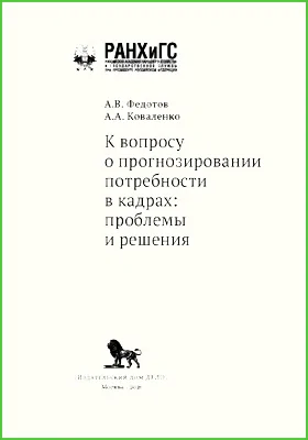 К вопросу о прогнозировании потребности в кадрах