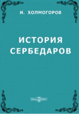 История Сербедаров (из V тома Общей истории Мирхонда "Раузатуссафа")