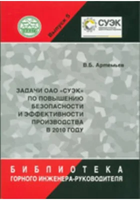 Задачи ОАО «СУЭК» по повышению безопасности и эффективности производства в 2010 г.