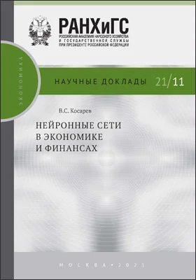 Нейронные сети в экономике и финансах