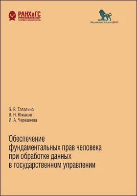 Обеспечение фундаментальных прав человека при обработке данных в государственном управлении