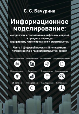 Информационное моделирование