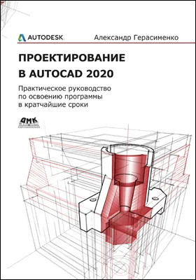 Проектирование в AutoCAD 2020