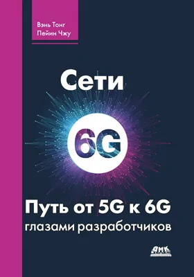 Сети 6G. Путь от 5G к 6G глазами разработчиков