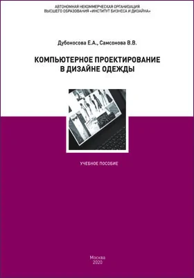 Компьютерное проектирование в дизайне одежды