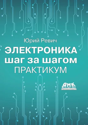 Электроника шаг за шагом