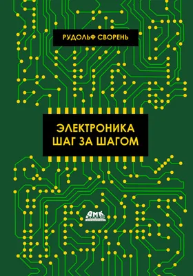 Электроника шаг за шагом