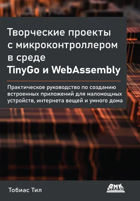 Творческие проекты с микроконтроллером в среде TinyGo и WebAssembly