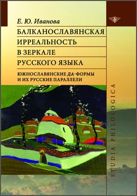 Балканославянская ирреальность в зеркале русского языка (южнославянские да-формы и их русские параллели)