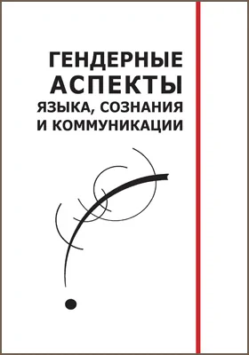 Гендерные аспекты языка, сознания и коммуникации