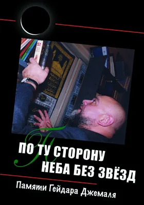 По ту сторону неба без звёзд