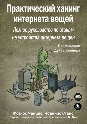 Практический хакинг интернета вещей