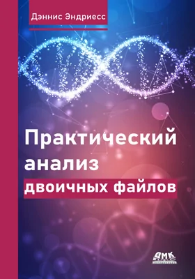 Практический анализ двоичных файлов
