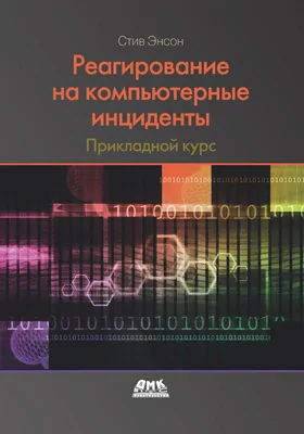 Реагирование на компьютерные инциденты