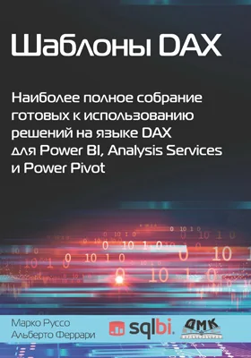 Шаблоны DAX