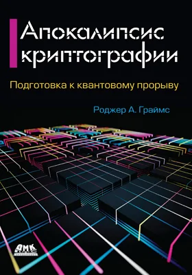 Апокалипсис криптографии