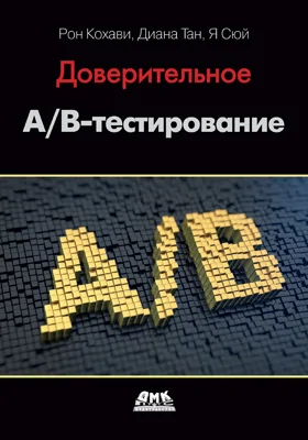 Доверительное A/B-тестирование