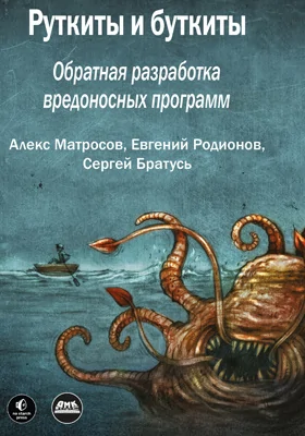 Руткиты и буткиты
