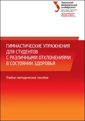 Гимнастические упражнения для студентов с различными отклонениями в состоянии здоровья