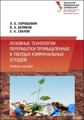 Основные технологии переработки промышленных и твердых коммунальных отходов