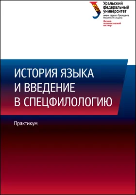 История языка и введение в специальную филологию