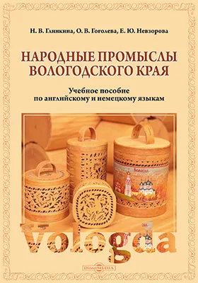 Народные промыслы Вологодского края