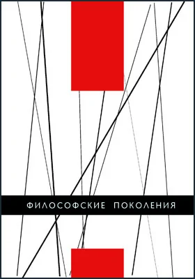 Философские поколения