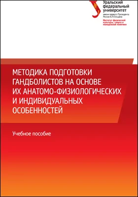 Методика подготовки гандболистов на основе их анатомо-физиологических и индивидуальных особенностей