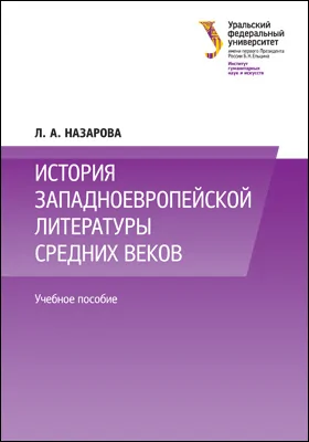 История западноевропейской литературы Средних веков