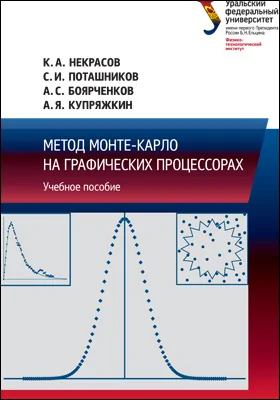 Метод Монте-Карло на графических процессорах