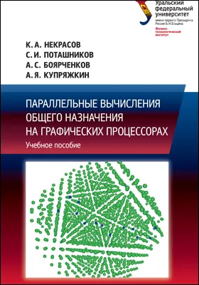 Параллельные вычисления общего назначения на графических процессорах