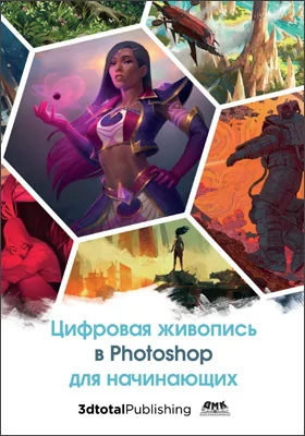Цифровая живопись в Photoshop для начинающих