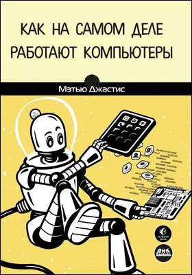 Как на самом деле работают компьютеры