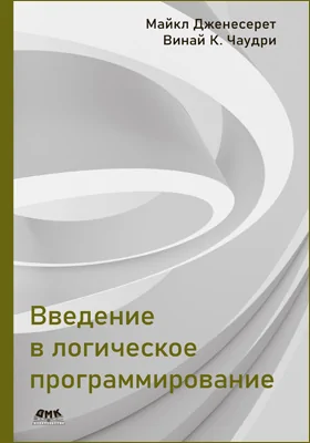 Введение в логическое программирование