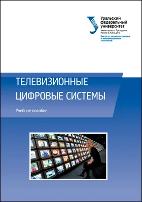 Телевизионные цифровые системы