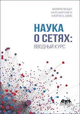 Наука о сетях