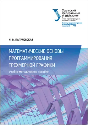 Математические основы программирования трехмерной графики