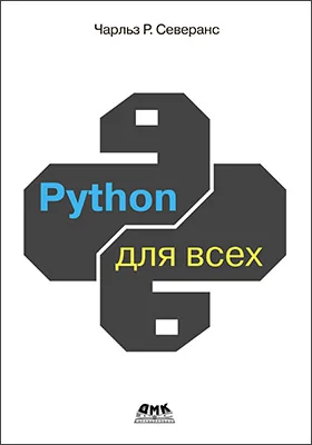 Python для всех