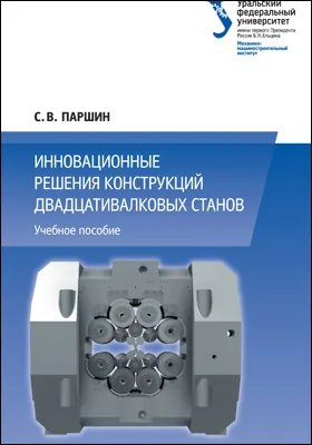 Инновационные решения конструкций двадцативалковых станов
