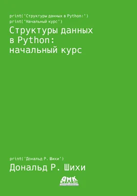 Структуры данных в Python