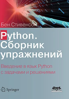 Python. Сборник упражнений