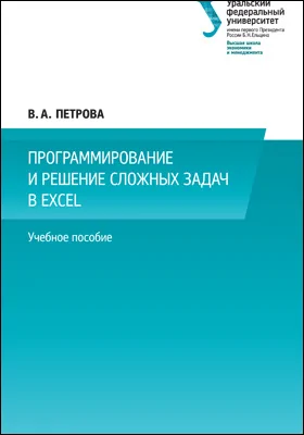 Программирование и решение сложных задач в Excel