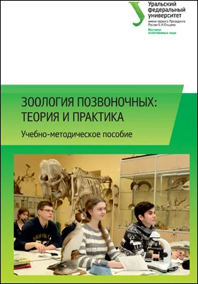 Зоология позвоночных: теория и практика: учебно-методическое пособие