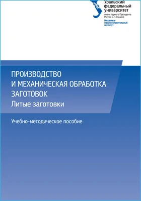 Производство и механическая обработка заготовок