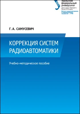 Коррекция систем радиоавтоматики