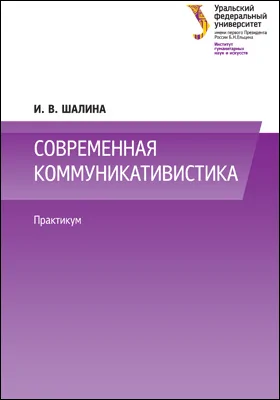 Современная коммуникативистика