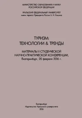 Туризм: технологии и тренды
